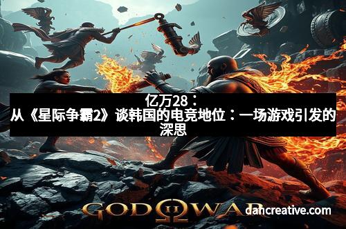 亿万28:从《星际争霸2》谈韩国的电竞地位:一场游戏引发的深思